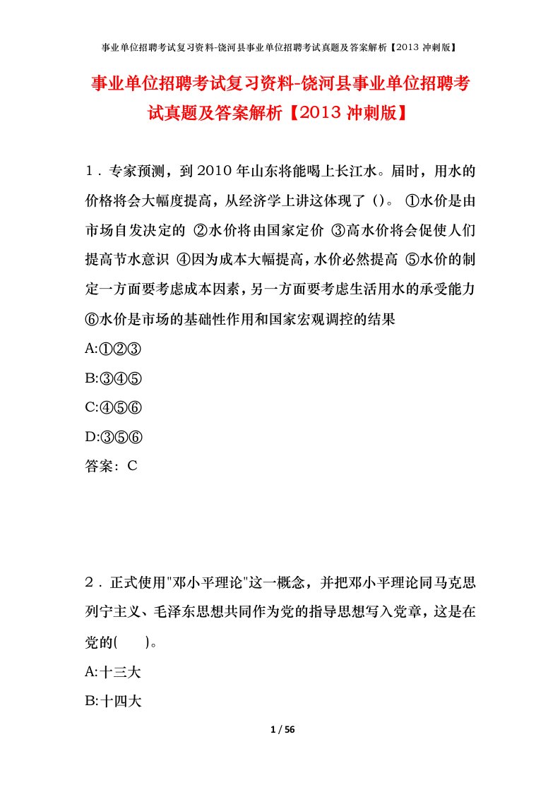 事业单位招聘考试复习资料-饶河县事业单位招聘考试真题及答案解析2013冲刺版