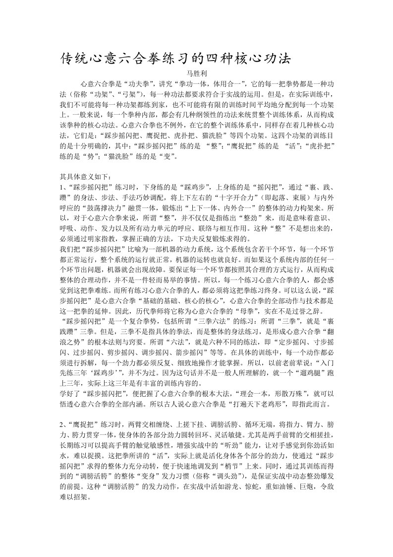 传统心意六合拳练习的四种核心功法