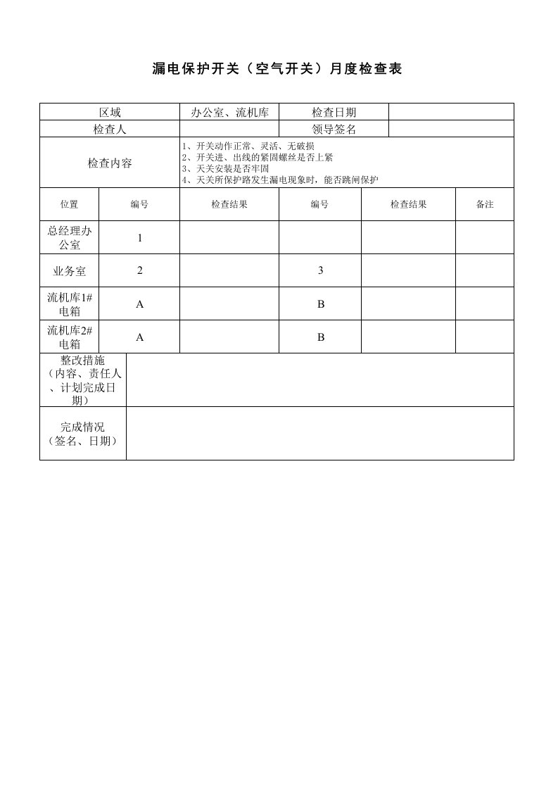 漏电保护开关检查表