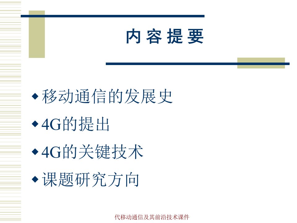 代移动通信及其前沿技术课件