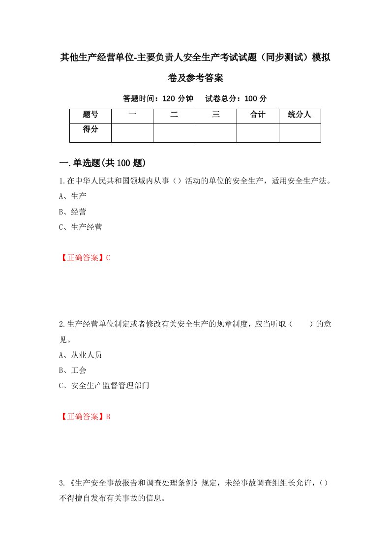 其他生产经营单位-主要负责人安全生产考试试题同步测试模拟卷及参考答案90