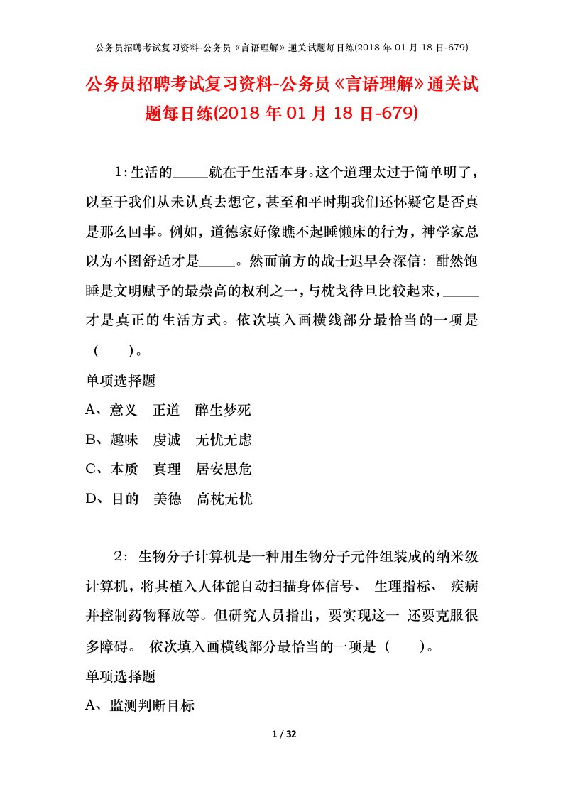 公务员招聘考试复习资料-公务员言语理解通关试题每日练2018年01月18日-679