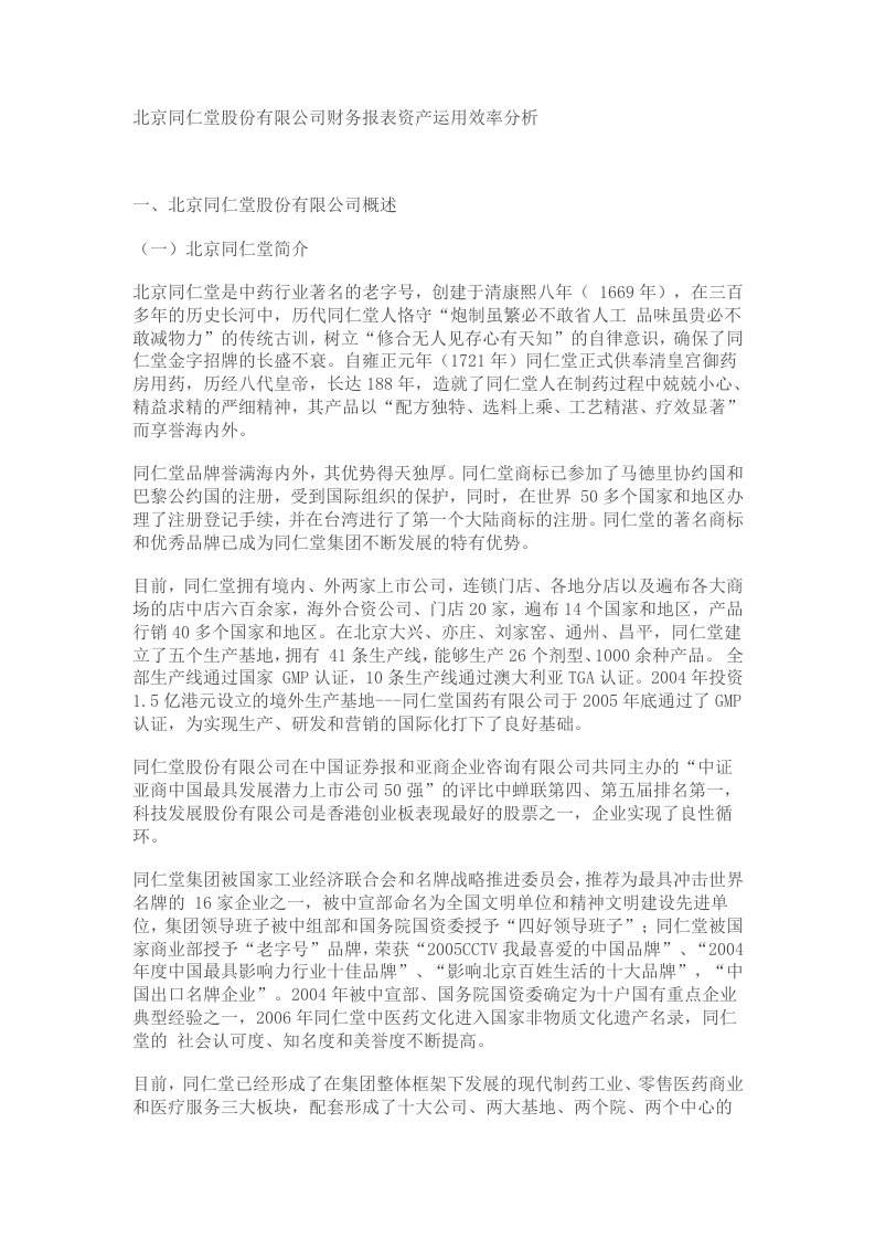 北京同仁堂股份有限公司财务报表资产运用效率分析