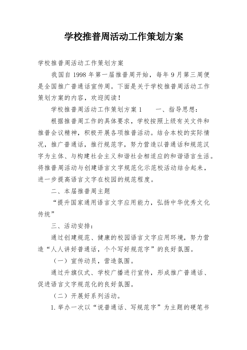 学校推普周活动工作策划方案