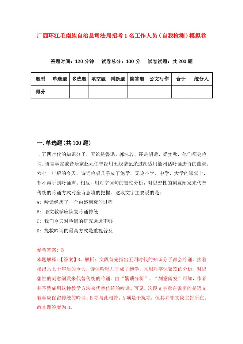 广西环江毛南族自治县司法局招考1名工作人员自我检测模拟卷第2套