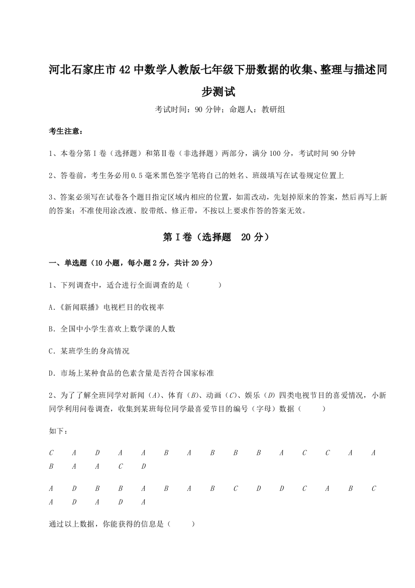 小卷练透河北石家庄市42中数学人教版七年级下册数据的收集、整理与描述同步测试试题（详解）