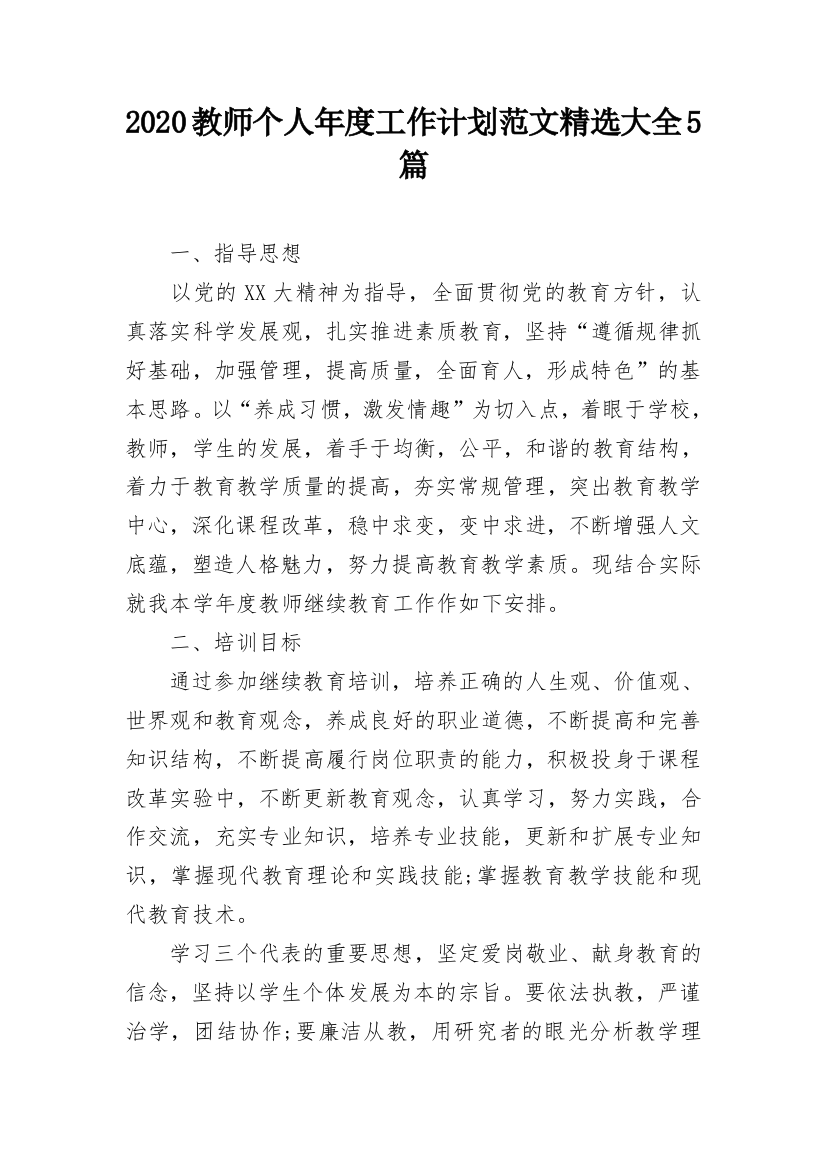 2020教师个人年度工作计划范文精选大全5篇