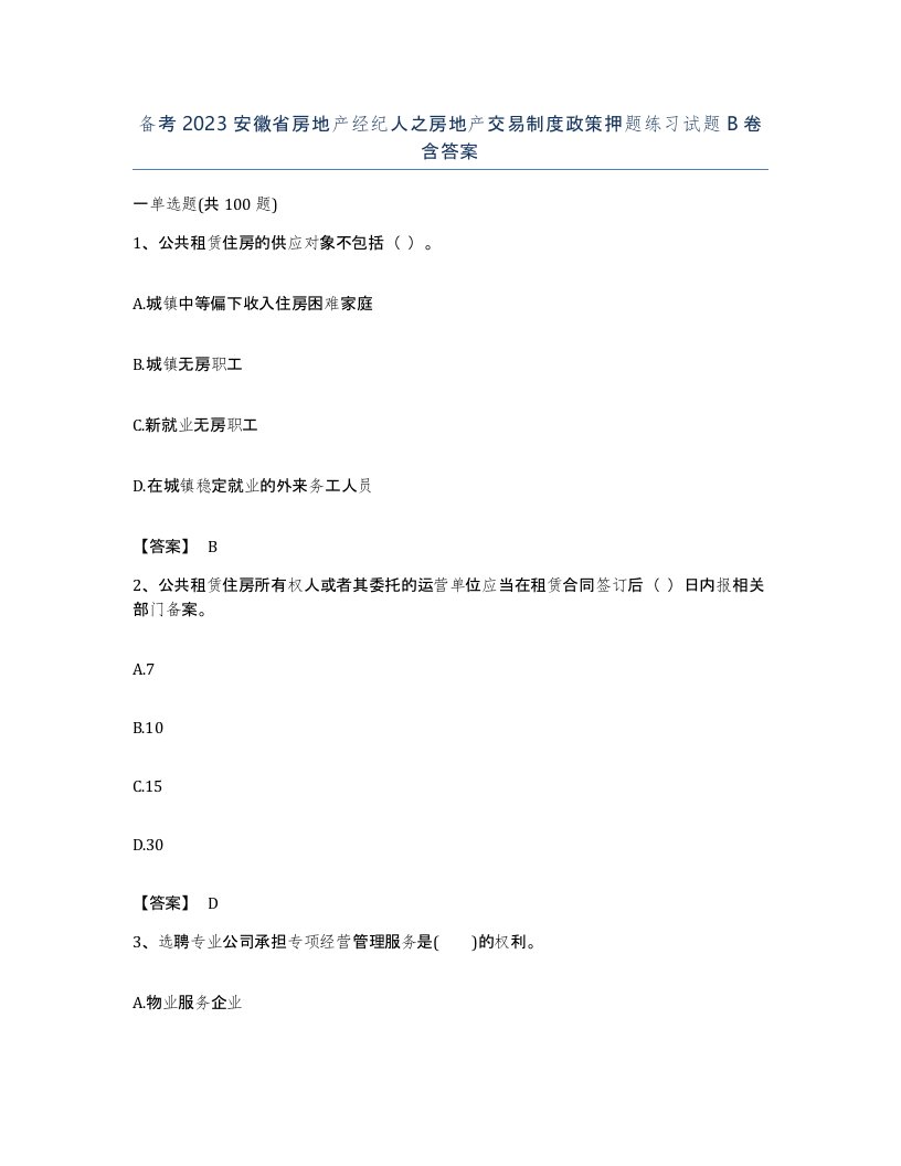 备考2023安徽省房地产经纪人之房地产交易制度政策押题练习试题B卷含答案