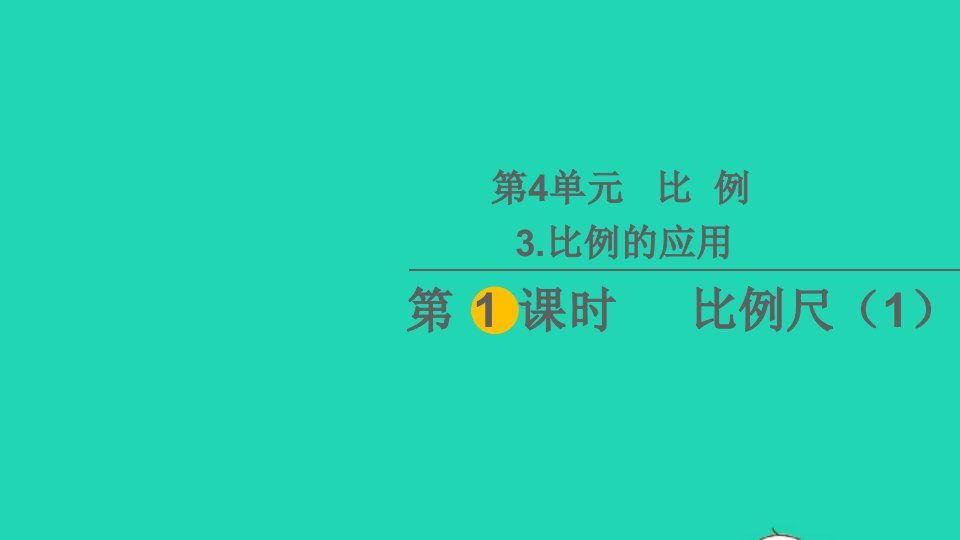 六年级数学下册4比例3比例的应用第1课时比例尺1教学课件新人教版