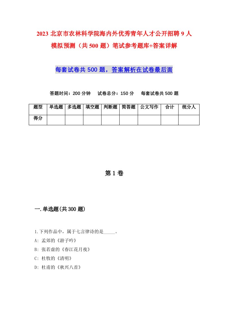 2023北京市农林科学院海内外优秀青年人才公开招聘9人模拟预测共500题笔试参考题库答案详解