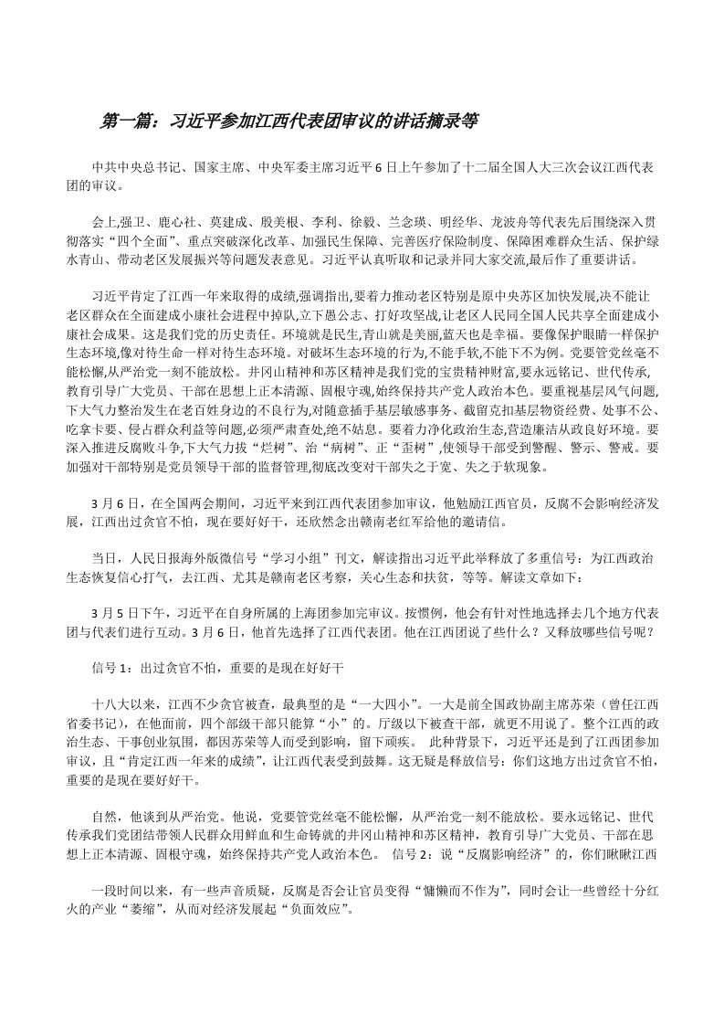 习近平参加江西代表团审议的讲话摘录等[修改版]