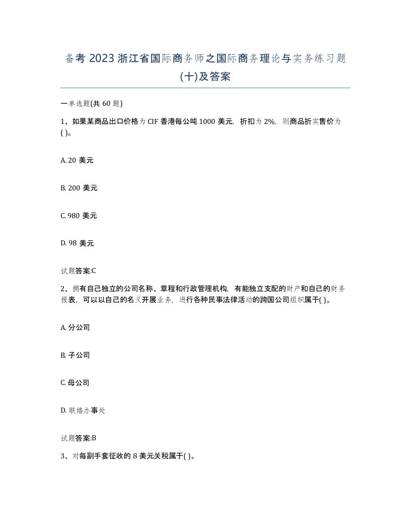 备考2023浙江省国际商务师之国际商务理论与实务练习题十及答案