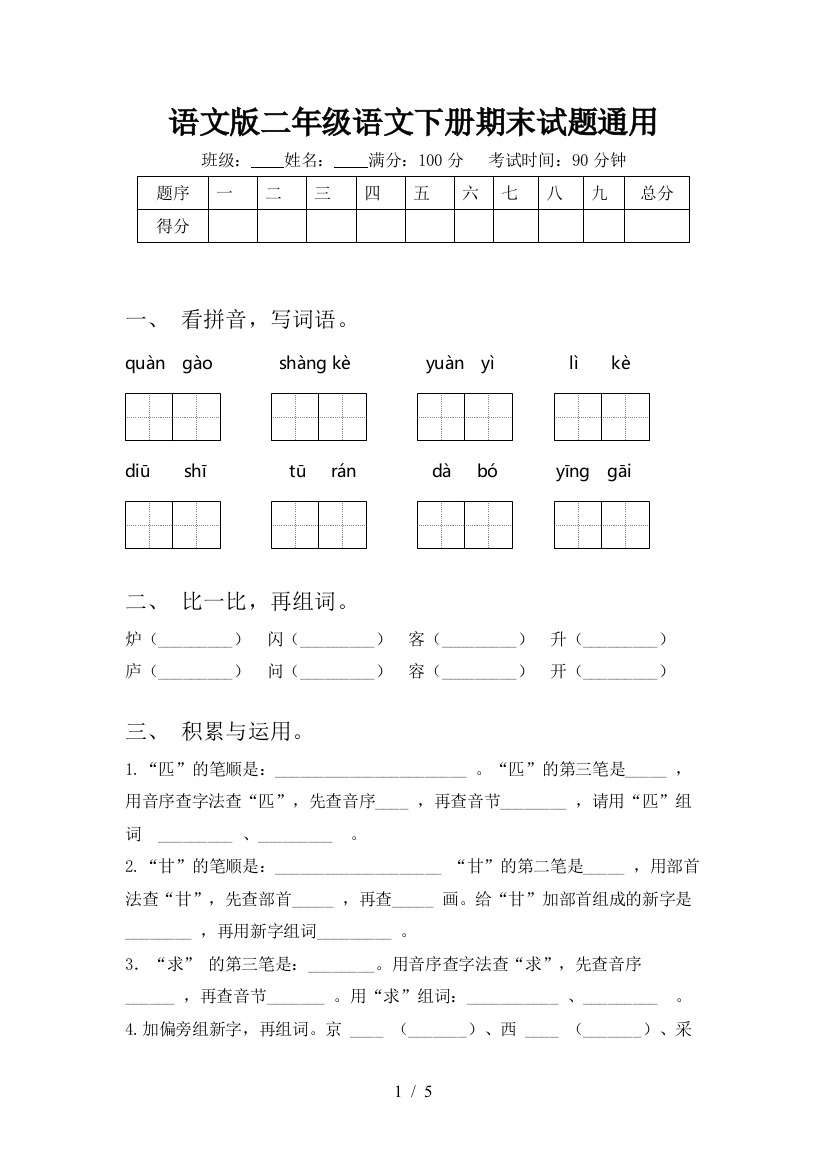 语文版二年级语文下册期末试题通用