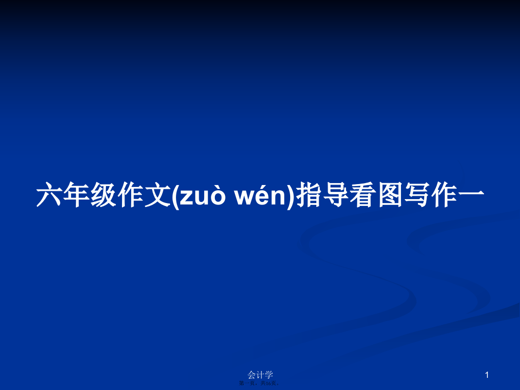 六年级作文指导看图写作一学习教案