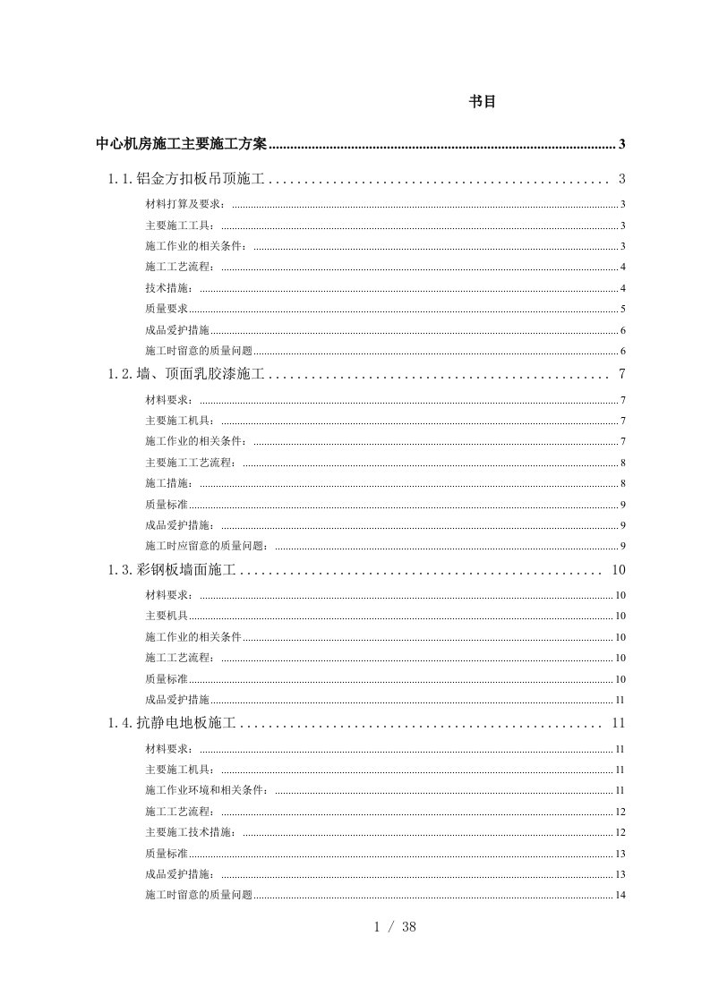 机房装修施工组织设计专项施工方案