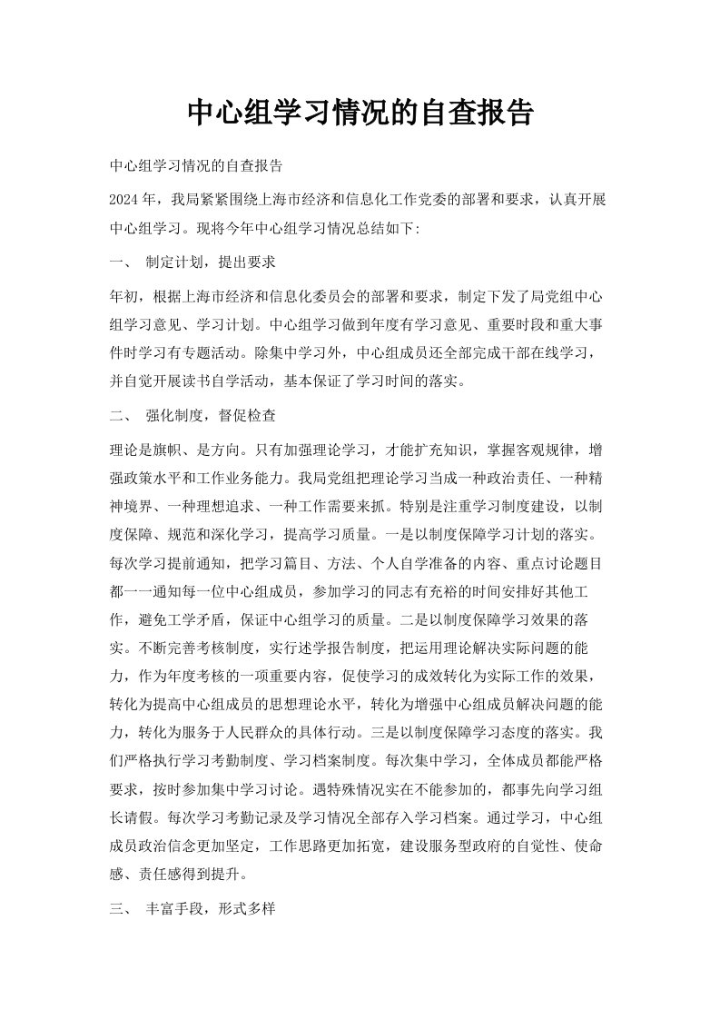 中心组学习情况的自查报告