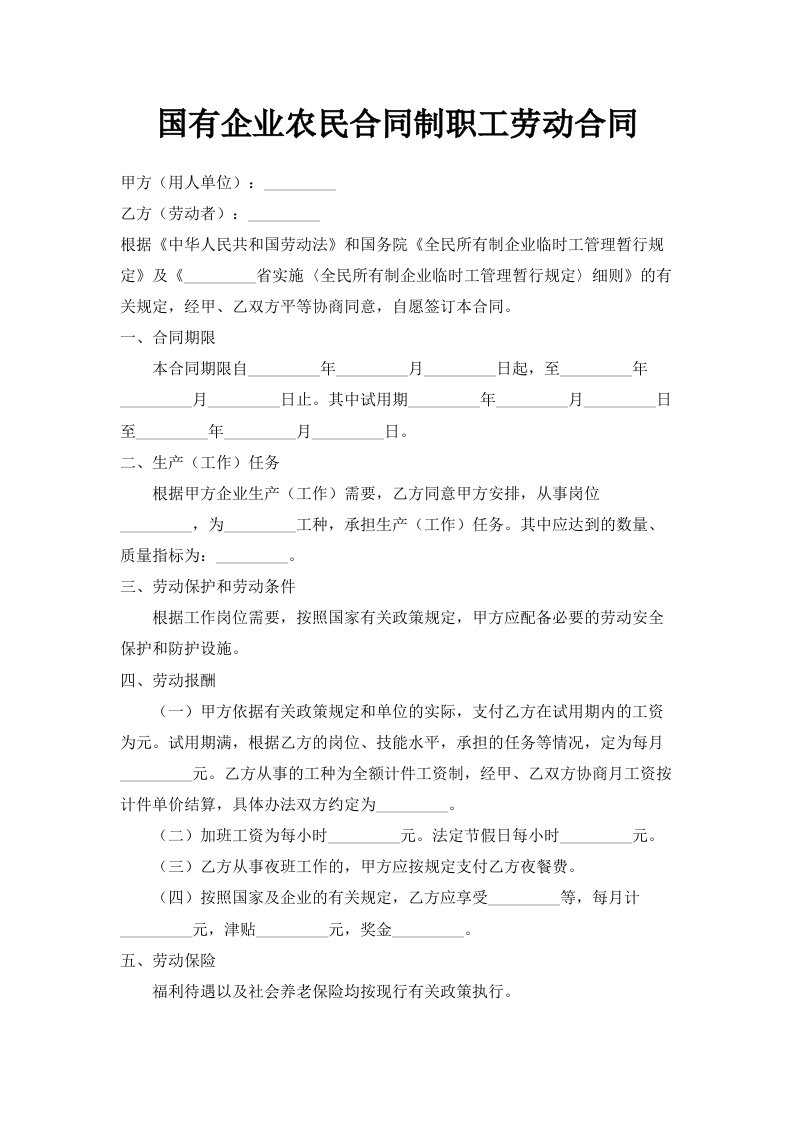 国有企业农民合同制职工劳动合同