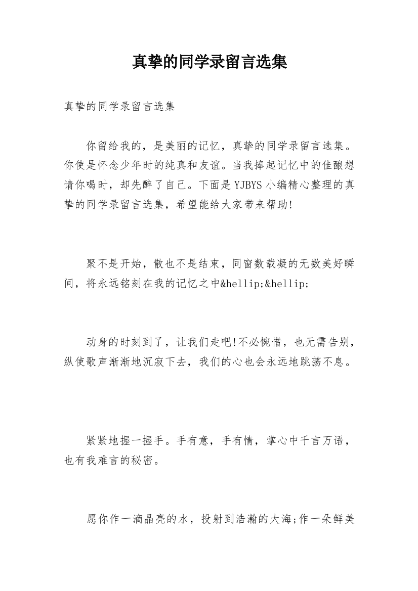 真挚的同学录留言选集