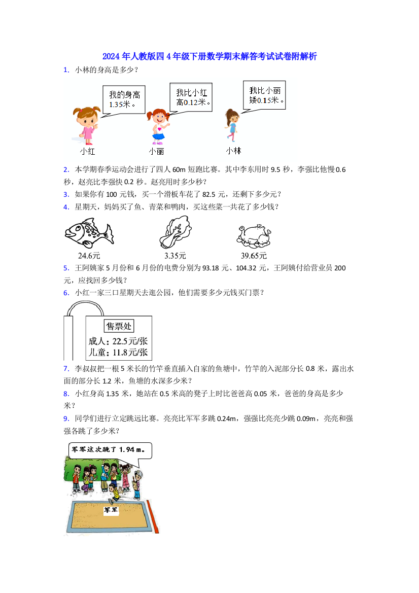 2024年人教版四4年级下册数学期末解答考试试卷附解析