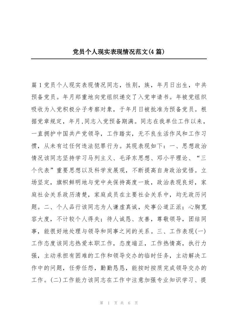 党员个人现实表现情况范文(4篇)