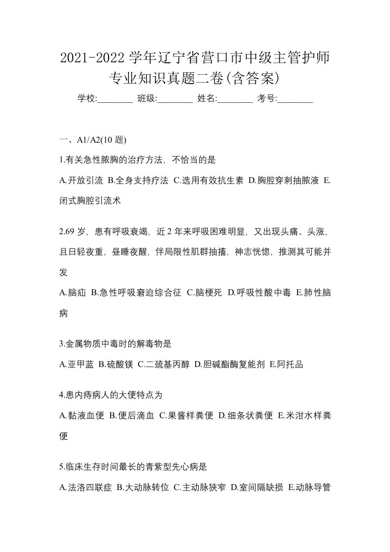 2021-2022学年辽宁省营口市中级主管护师专业知识真题二卷含答案