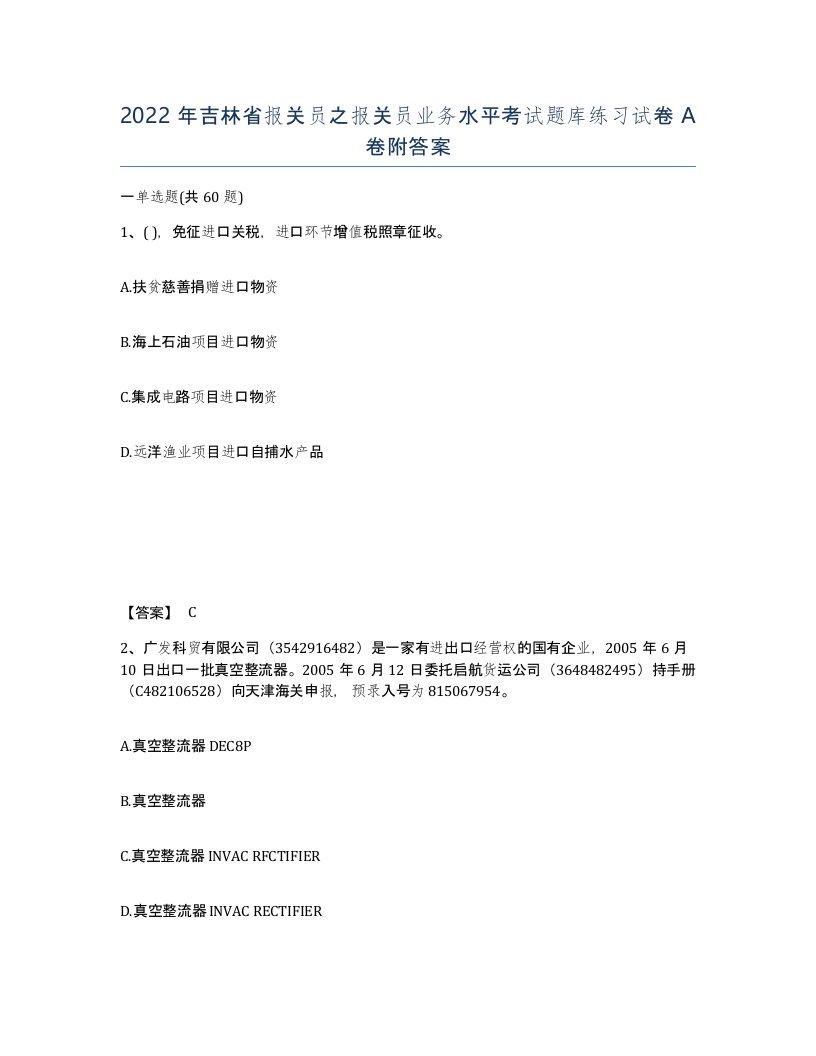 2022年吉林省报关员之报关员业务水平考试题库练习试卷A卷附答案