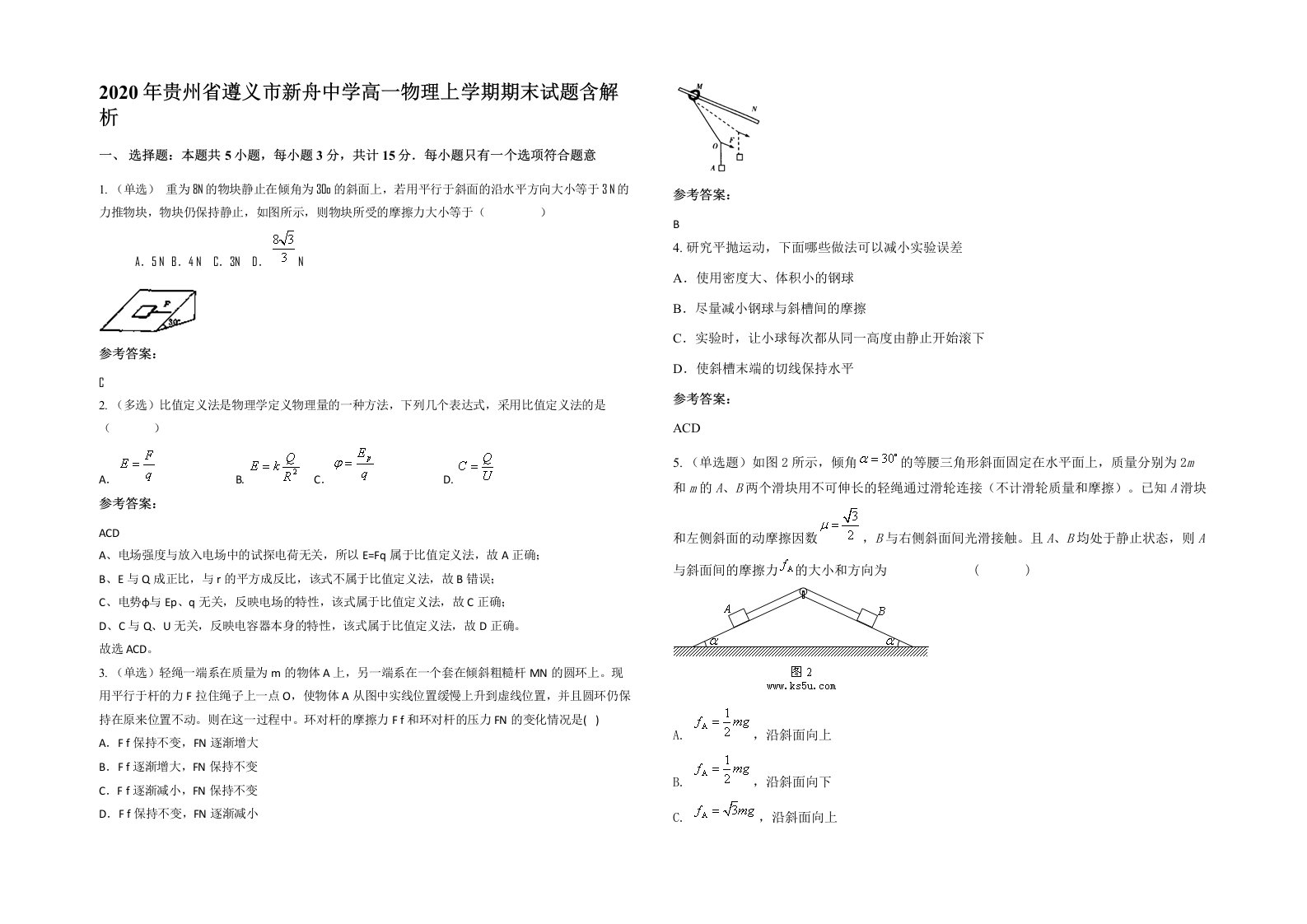 2020年贵州省遵义市新舟中学高一物理上学期期末试题含解析