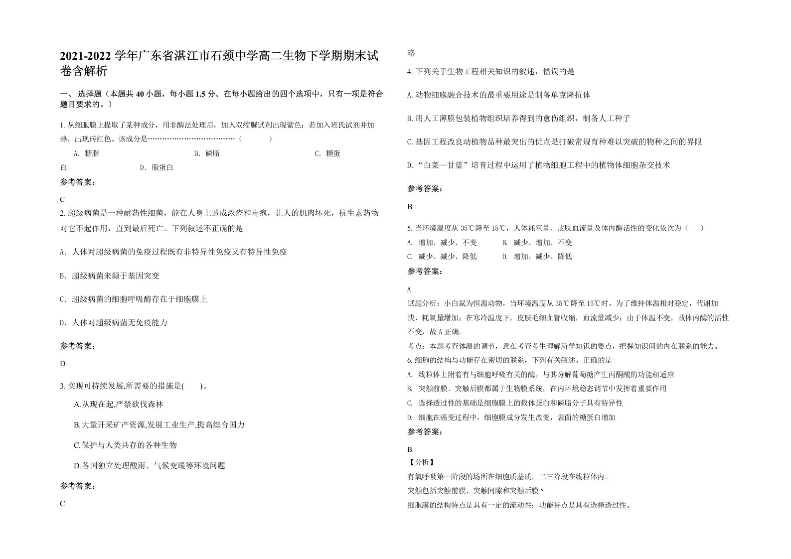 2021-2022学年广东省湛江市石颈中学高二生物下学期期末试卷含解析