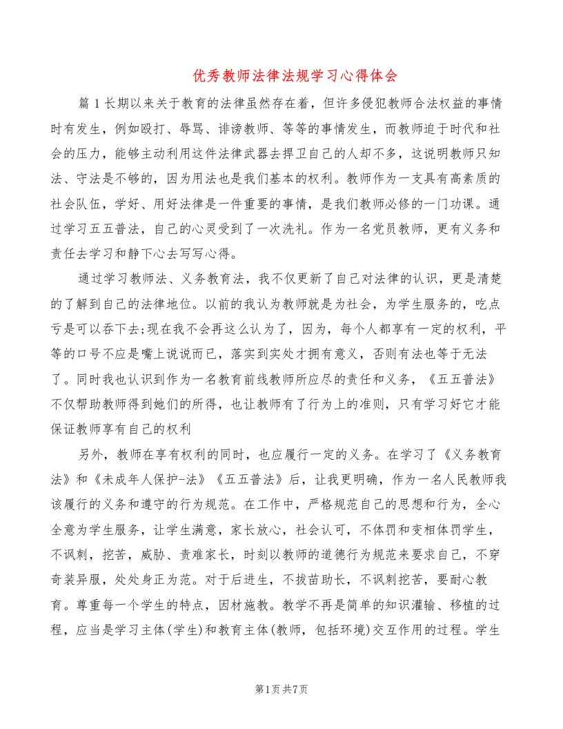 优秀教师法律法规学习心得体会