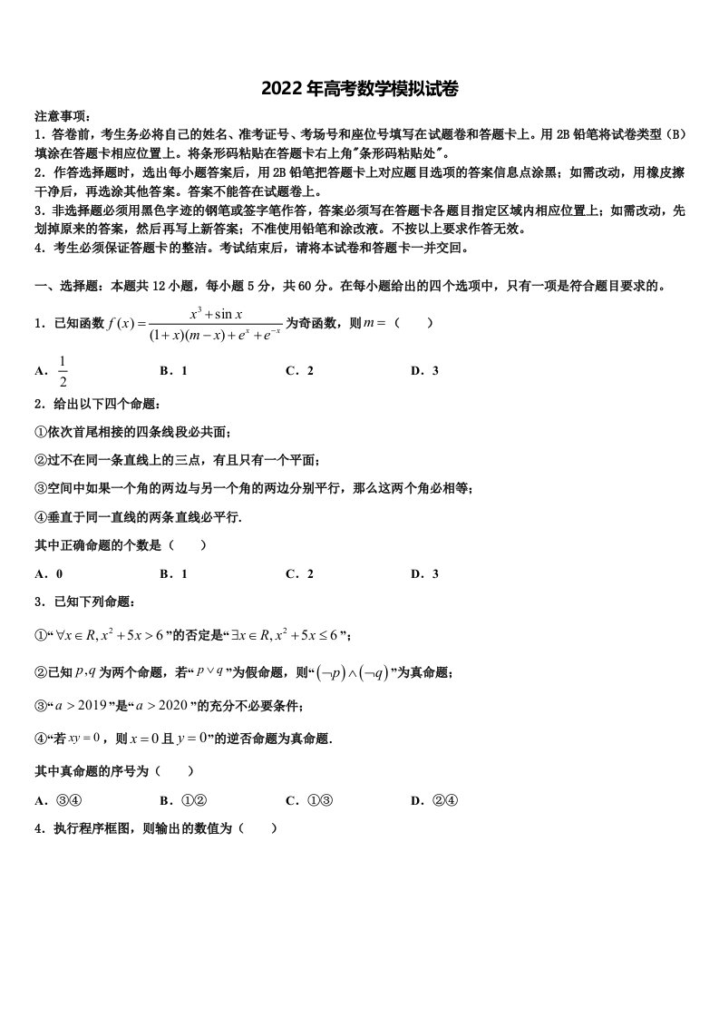 河北省唐山市玉田县2022年高三第五次模拟考试数学试卷含解析