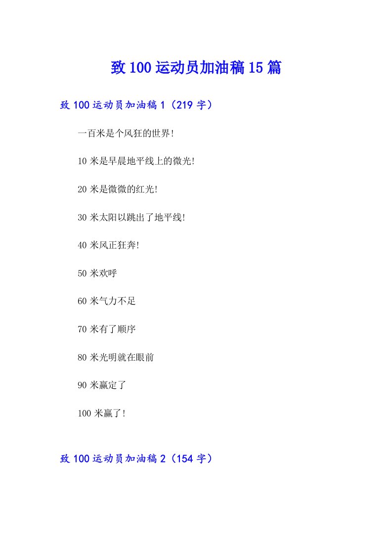 致100运动员加油稿15篇