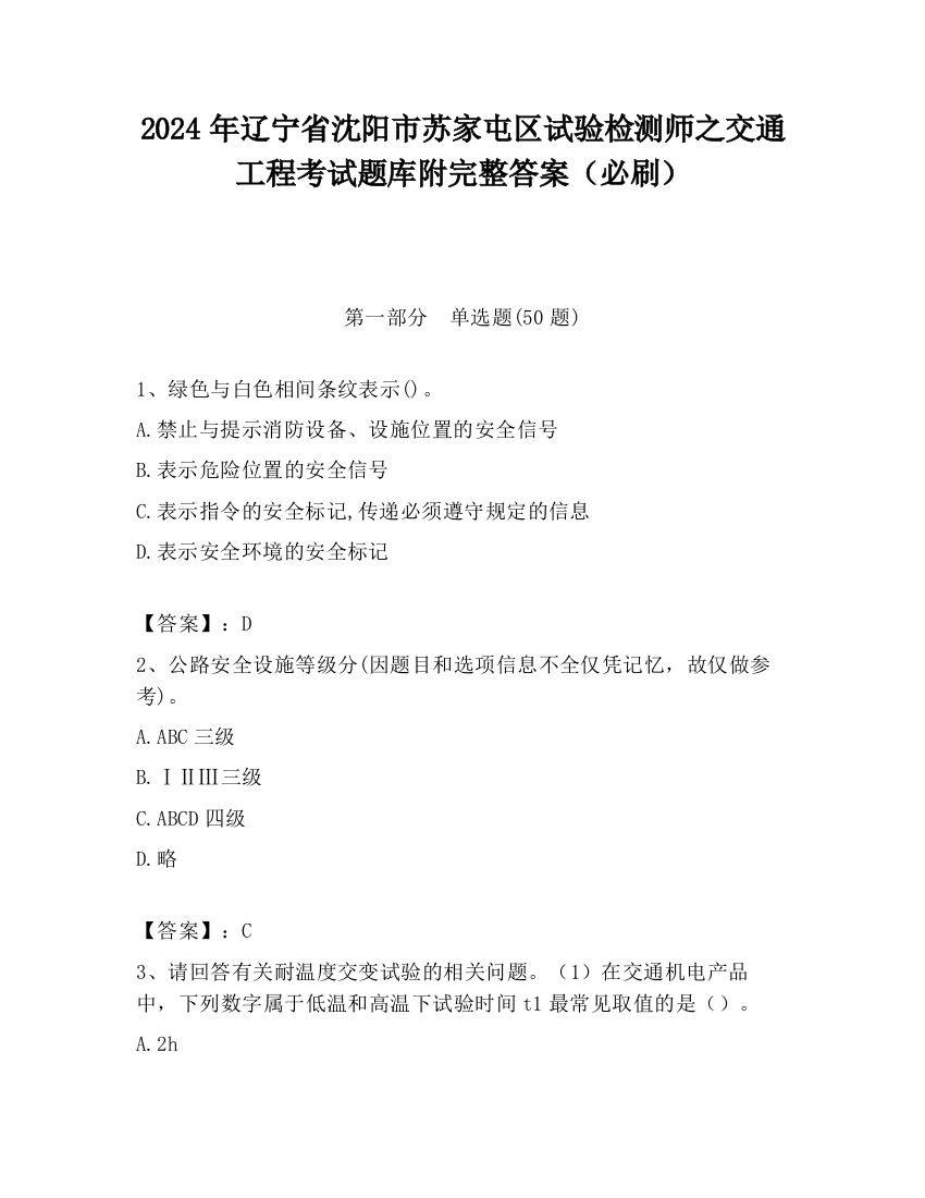 2024年辽宁省沈阳市苏家屯区试验检测师之交通工程考试题库附完整答案（必刷）