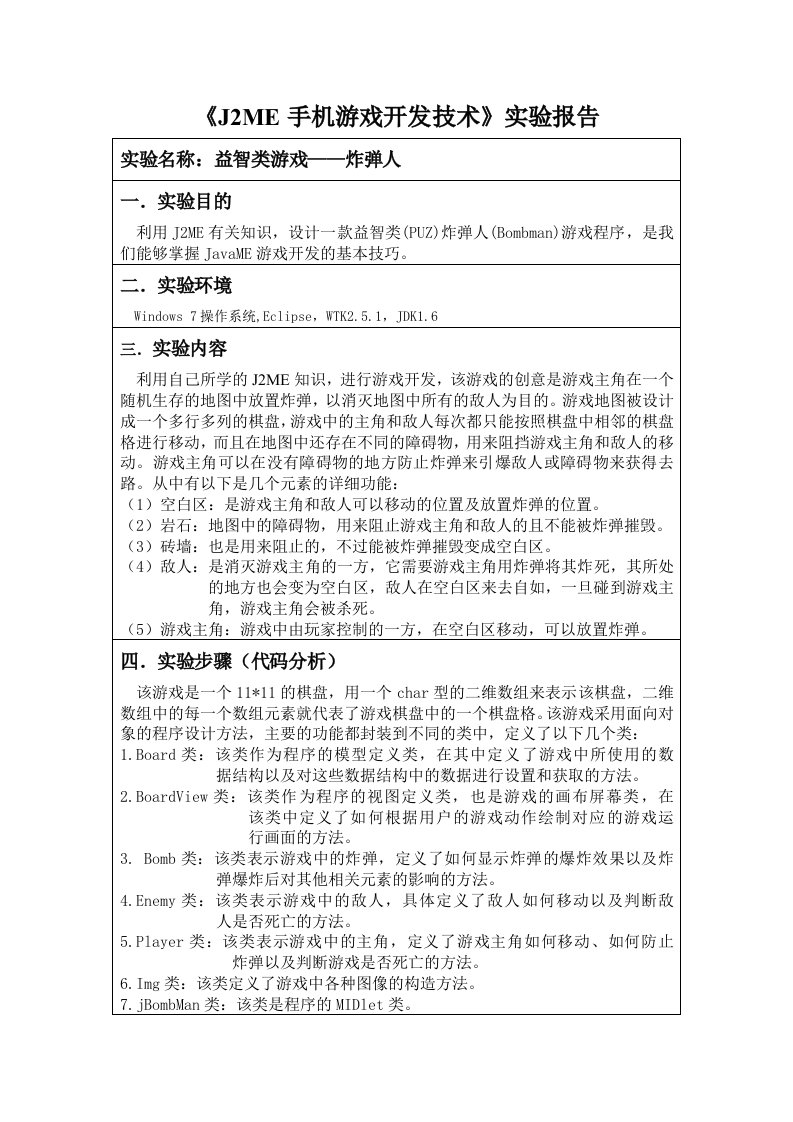 精选手机游戏开发技术实验报告