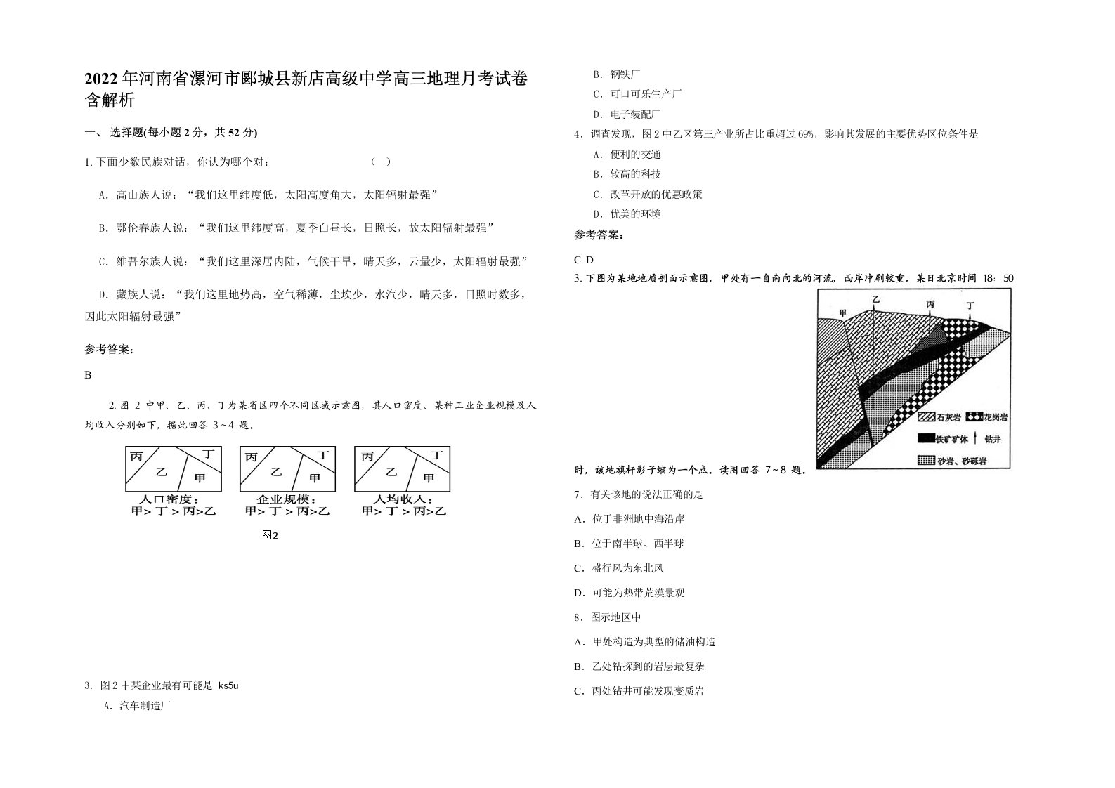 2022年河南省漯河市郾城县新店高级中学高三地理月考试卷含解析