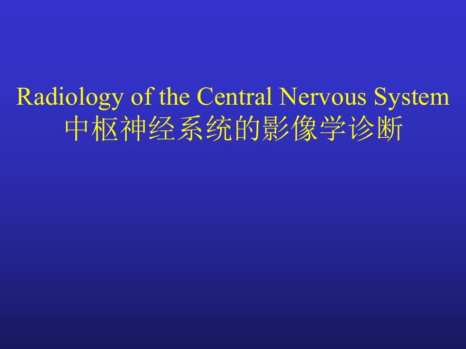 中枢神经系统的影像学诊断