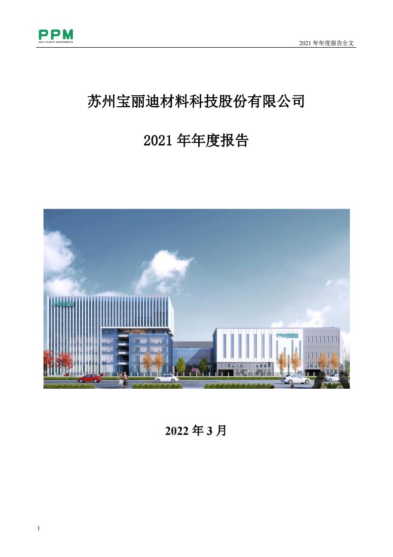 深交所-宝丽迪：2021年年度报告全文（更正后）-20220505