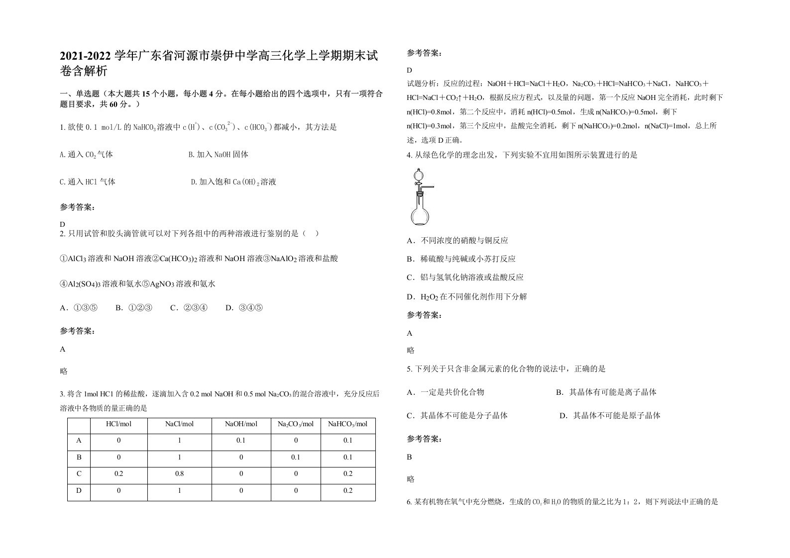 2021-2022学年广东省河源市崇伊中学高三化学上学期期末试卷含解析