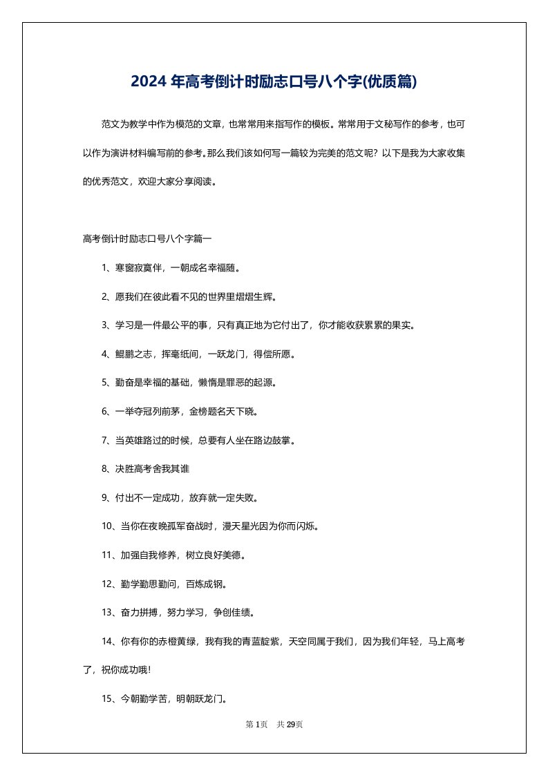 2024年高考倒计时励志口号八个字(优质篇)