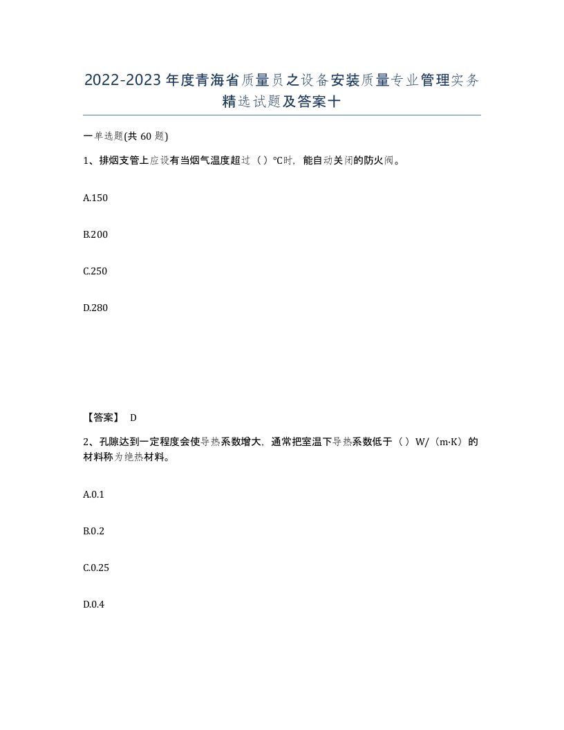 2022-2023年度青海省质量员之设备安装质量专业管理实务试题及答案十