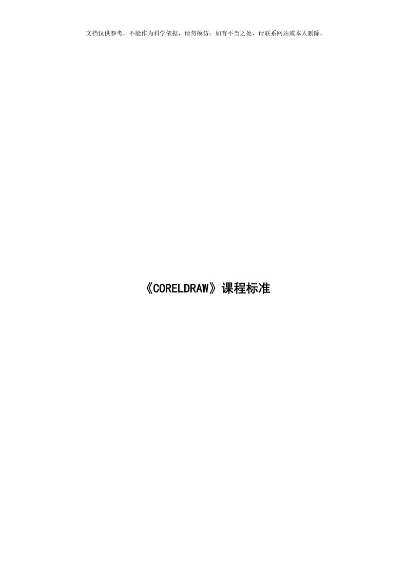 CORELDRAW课程标准