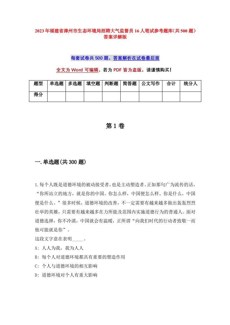 2023年福建省漳州市生态环境局招聘大气监督员16人笔试参考题库共500题答案详解版