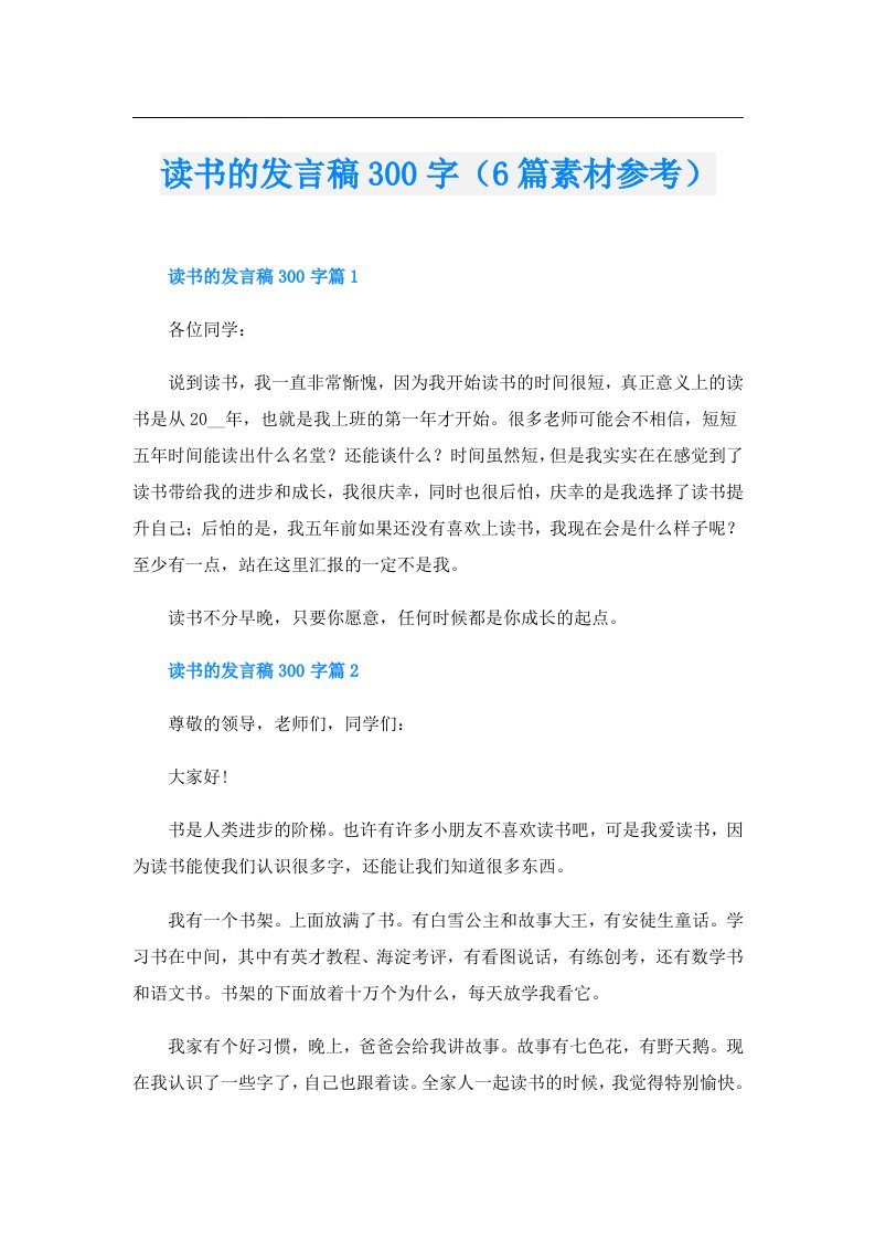 读书的发言稿300字（6篇素材参考）