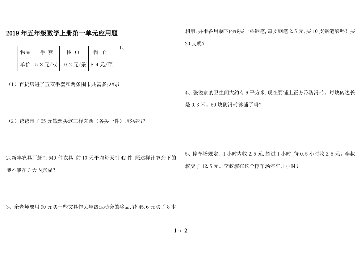 2019年五年级数学上册第一单元应用题