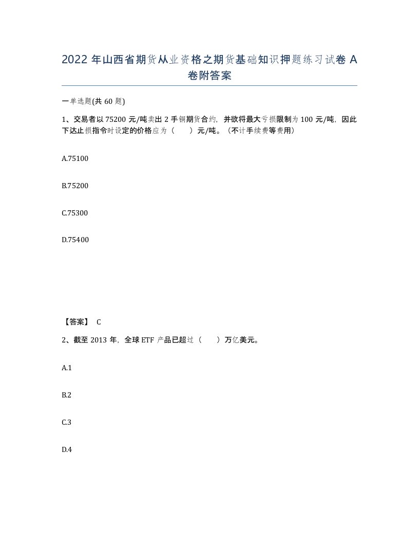 2022年山西省期货从业资格之期货基础知识押题练习试卷A卷附答案