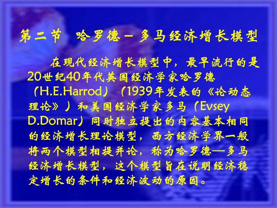 第二节--哈罗得-多马经济-第八章-经济增长理论和经济周期理论-(宏观经济学)ppt课件