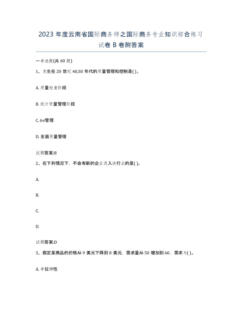 2023年度云南省国际商务师之国际商务专业知识综合练习试卷B卷附答案