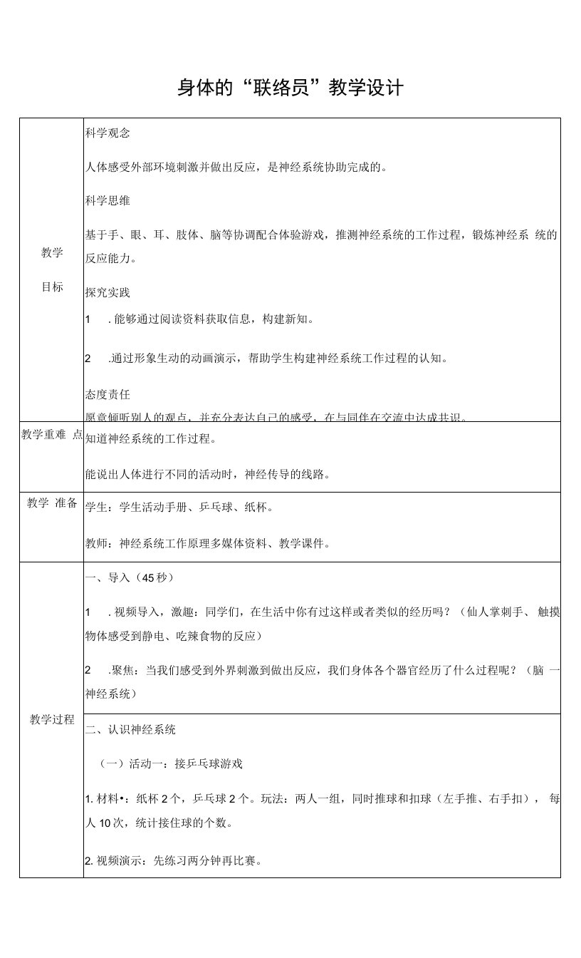 身体的“联络员”（教案）五年级上册科学教科版