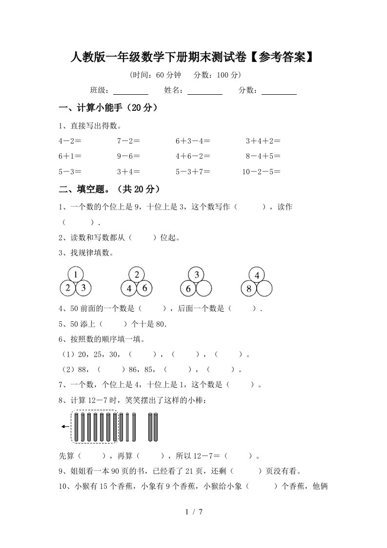 人教版一年级数学下册期末测试卷参考答案