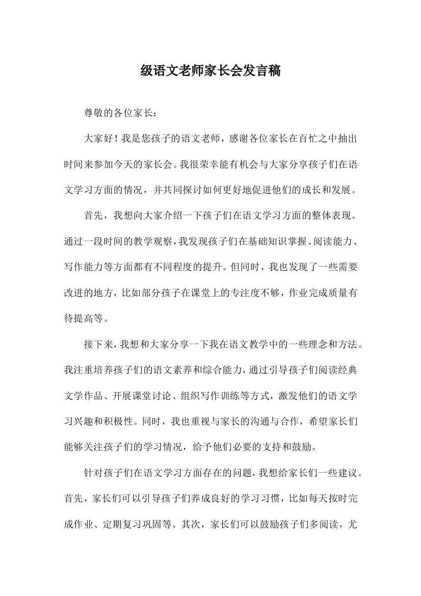 级语文老师家长会发言稿