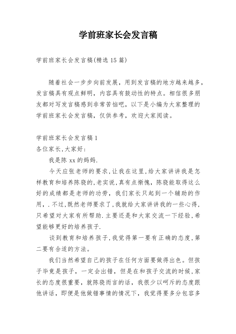 学前班家长会发言稿_26